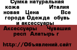 Сумка натуральная кожа GILDA TONELLI Италия новая › Цена ­ 7 000 - Все города Одежда, обувь и аксессуары » Аксессуары   . Чувашия респ.,Алатырь г.